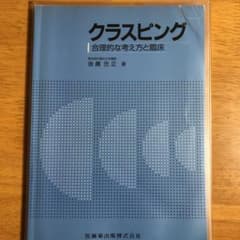 クラスピング　合理的な考え方と臨床のサムネイル