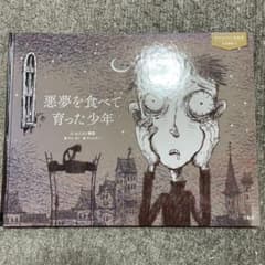 サイコだけど大丈夫 絵本 童話 悪夢を食べて育った少年のサムネイル