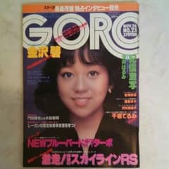 GORO 1981年（昭和56年）11月26日号 - メルカリ