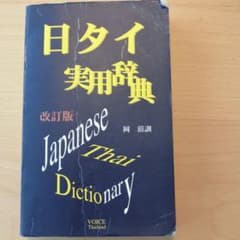 日タイ　実用辞典のサムネイル