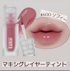 Laka マキシグレイヤーティント 600 ソフィー 限定色のサムネイル