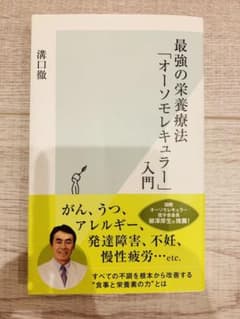 最強の栄養療法「オーソモレキュラー」入門のサムネイル