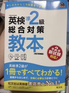 英検準2級 総合対策教本 改訂増補版 旺文社のサムネイル