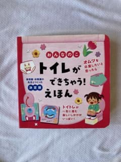 おんなのこ トイレができちゃう!えほんのサムネイル