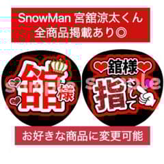 カンペうちわ団扇文字うちわ文字ファンサ団扇屋さんスノ 舘様 - メルカリ