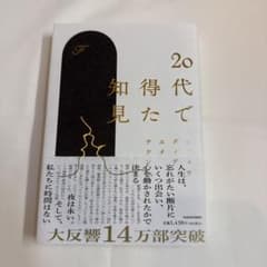 20代で得た知見のサムネイル
