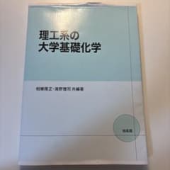 理工系の大学基礎化学のサムネイル