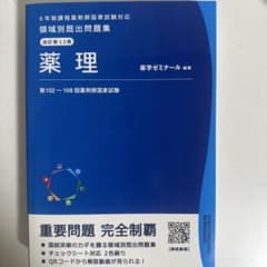 薬剤師国家試験 領域別既出問題集 薬理 改訂第12版のサムネイル