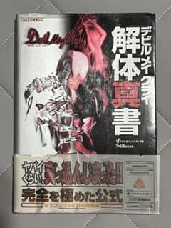 デビルメイクライ 解体真書 攻略本 PS2のサムネイル