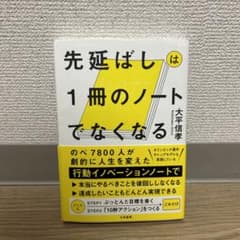 先延ばしは1冊のノートでなくなるのサムネイル