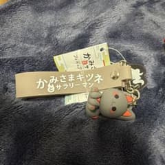 かみさまキツネとサラリーマン　フィギュア付きキーホルダー　クロ