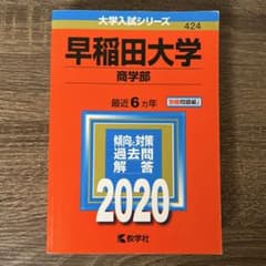 早稲田大学 商学部 赤本　2020〜1995年　25年分　美品✨24時間以内発送 早稲田大学 商学部 2020年 赤本 過去問 書き込みなし - メルカリ