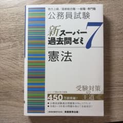 公務員試験新スーパー過去問ゼミ7憲法地方上級/国家総合職・一般職