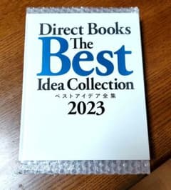新品未読　Direct Books ダイレクト出版　ベストアイデア全集　2023のサムネイル