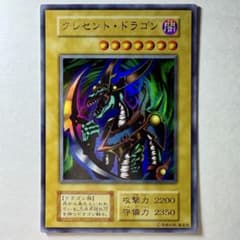 遊戯王　クレセント・ドラゴン　初期　ウルトラ 良品】遊戯王 初期 クレセントドラゴン ウルトラレア - メルカリ