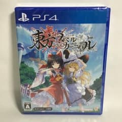 東方スペルカーニバル PS4 新品 未開封 匿名配送