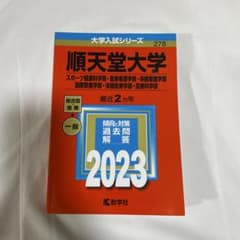順天堂大学 大学入試シリーズ 2023のサムネイル
