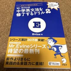 Mr. Evineの中学英文法を修了するドリル 2
