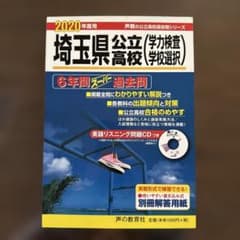 埼玉県公立高校 2020年度用 6年間スーパー過去問 声の教育社　CD付きのサムネイル