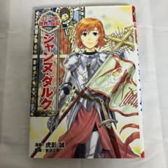 コミック版 世界の伝記 ジャンヌ・ダルク【カバー付】のサムネイル