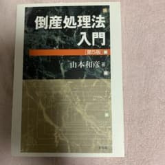 倒産処理法入門　第5版のサムネイル