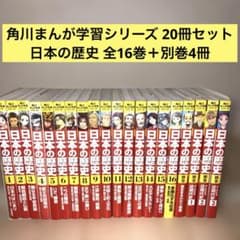 角川まんが学習シリーズ 日本の歴史 30冊セット 1-16巻 別巻4冊 - メルカリ