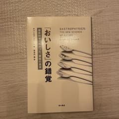 「おいしさ」の錯覚 最新科学でわかった、美味の真実のサムネイル
