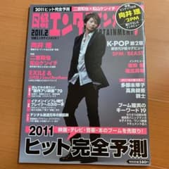 向井理　二宮和也　2PM 日経エンタテイメント！　2011.2のサムネイル