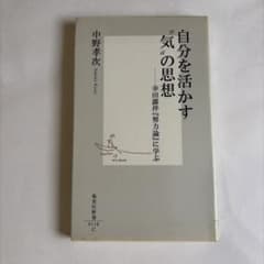 自分を活かす"気"の思想 : 幸田露伴『努力論』に学ぶのサムネイル