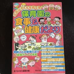 保育園の食事&健康だより 元気な子どもを育てる! 季節ごとの食事だより&健康ポ…のサムネイル