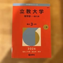 立教大学(理学部―一般入試)のサムネイル