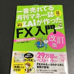 ZAiが作った「FX」入門 改訂版のサムネイル