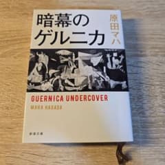 暗幕のゲルニカのサムネイル