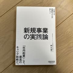 新規事業の実践論のサムネイル
