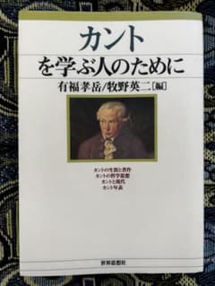 カントを学ぶ人のためにのサムネイル