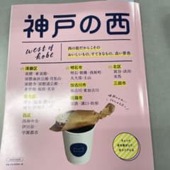 神戸の西のサムネイル