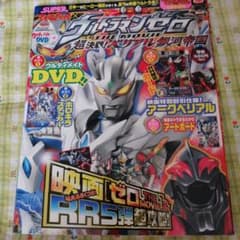 2010ウルトラマンゼロ　本のみのサムネイル
