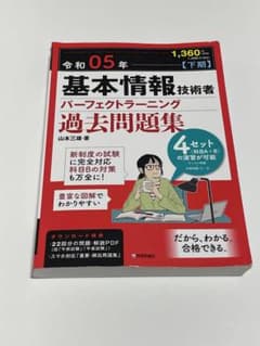 「令和05年【上期】基本情報技術者 パーフェクトラーニング予想問題集」のサムネイル
