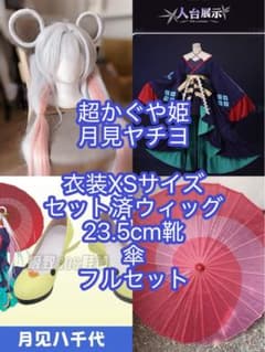 超かぐや姫 月見ヤチヨ コスプレ衣装 ウィッグ 靴 傘 フルセット