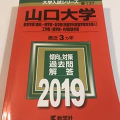 Thumbnail of 山口大学(教育学部〈理系〉・理学部・医学部〈保健学科看護学専攻を除く〉・工学部…