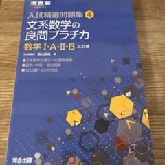 文系数学の良問プラチカ : 数学1・A・2・Bのサムネイル