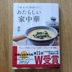 新品 あたらしい家中華 酒徒 レシピ本 料理本 帯付きのサムネイル