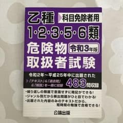 乙種1・2・3・5・6類危険物取扱者試験 令和3年版のサムネイル