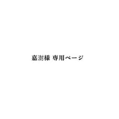嘉澍様 専用ページのサムネイル