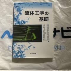 流体工学の基礎のサムネイル