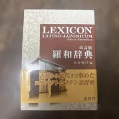 羅和辞典 改訂版 研究社 水谷智洋 - メルカリ