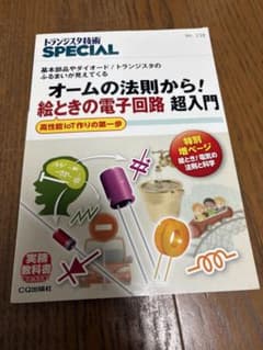 オームの法則から! 絵ときの電子回路 超入門のサムネイル