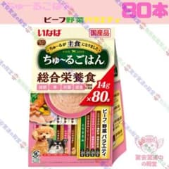 135 いなば 犬用 ちゅーるごはん 総合栄養食 ビーフ・野菜バラエティ