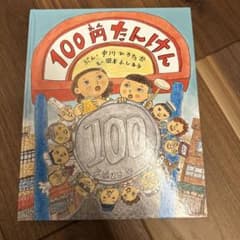 100円たんけんのサムネイル