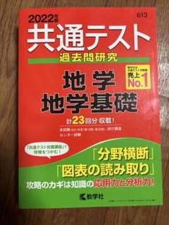 2022年 共通テスト 地学 過去問題集のサムネイル